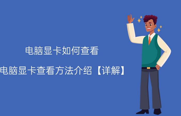 电脑显卡如何查看 电脑显卡查看方法介绍【详解】